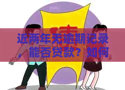 近两年无逾期记录，能否贷款？如何办理？有哪些注意事项？