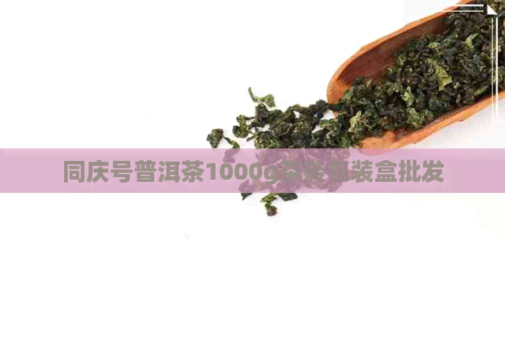 同庆号普洱茶1000g茶砖包装盒批发