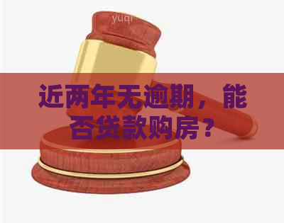 近两年无逾期，能否贷款购房？