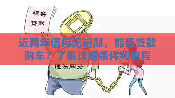 近两年信用无逾期，能否贷款购车？了解详细条件和流程