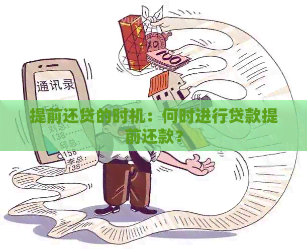 提前还贷的时机：何时进行贷款提前还款？