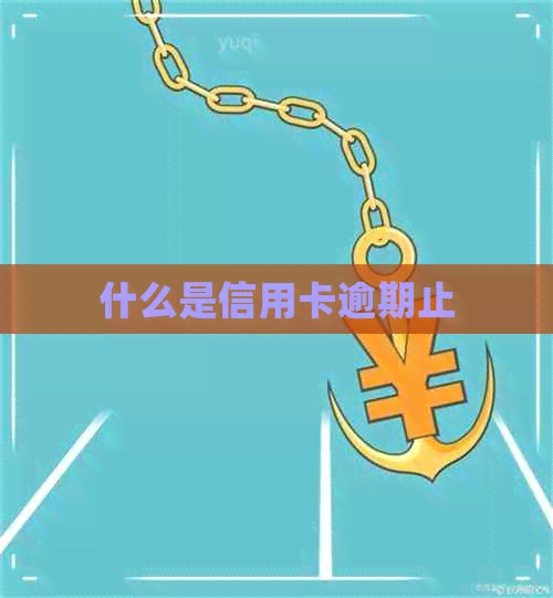 什么是信用卡逾期止