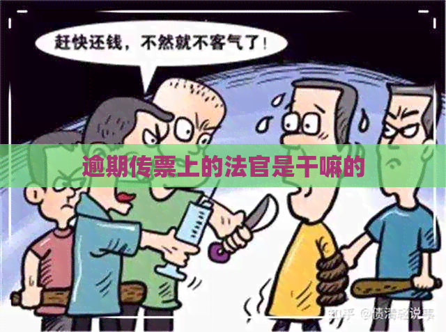 逾期传票上的法官是干嘛的