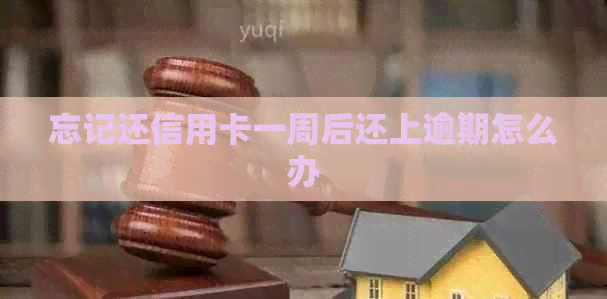 忘记还信用卡一周后还上逾期怎么办