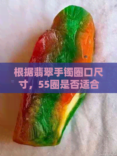 根据翡翠手镯圈口尺寸，55圈是否适合细手腕的人选择？