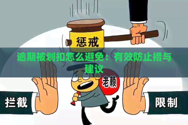 逾期被划扣怎么避免：有效防止措与建议