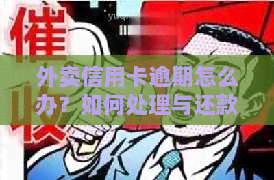 外卖信用卡逾期怎么办？如何处理与还款？