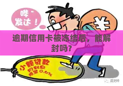 逾期信用卡被冻结后，能解封吗？