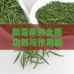 飘雪茶的全面功效与作用解析：解密这款神奇饮品的保健价值