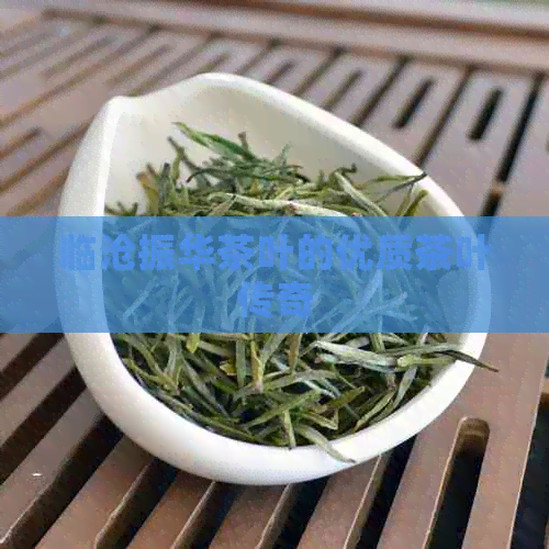 临沧振华茶叶的优质茶叶传奇