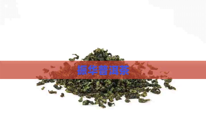 振华普洱茶