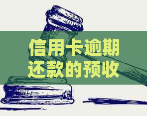 信用卡逾期还款的预收滞纳金计算方法详解