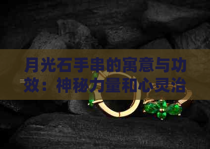 月光石手串的寓意与功效：神秘力量和心灵治愈