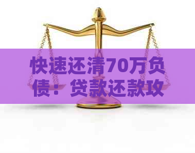 快速还清70万负债：贷款还款攻略