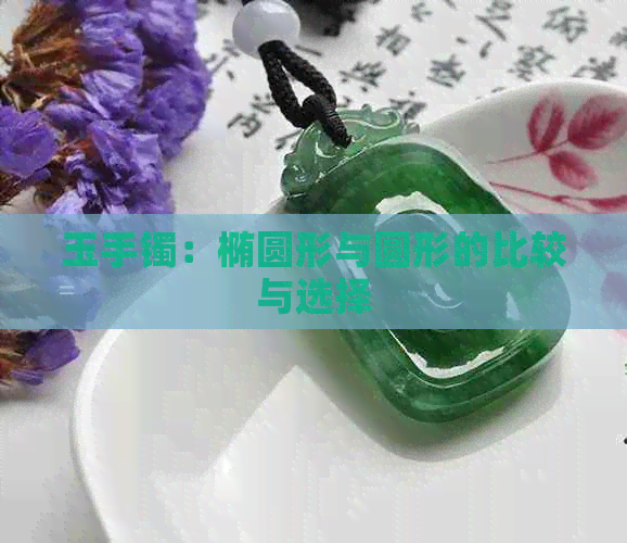 玉手镯：椭圆形与圆形的比较与选择