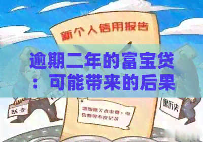 逾期二年的富宝贷：可能带来的后果和解决方案全面解析