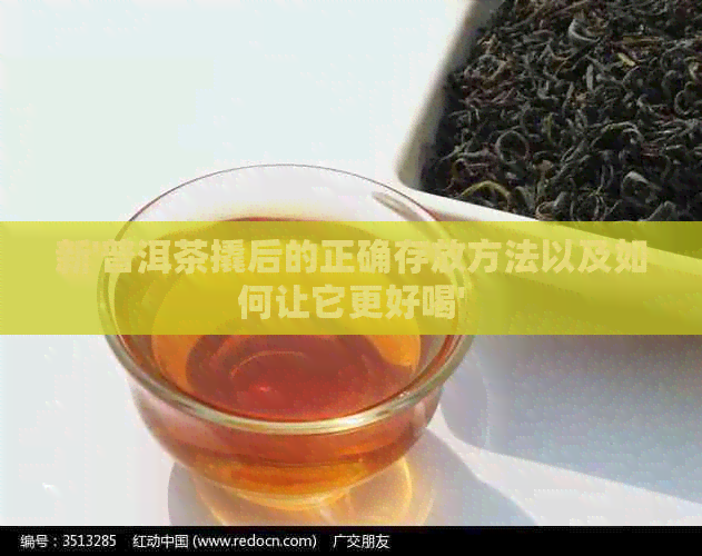 新'普洱茶撬后的正确存放方法以及如何让它更好喝'