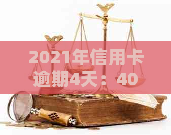 2021年信用卡逾期4天：400元逾期5天，4块钱逾期几天上