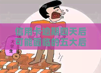 信用卡逾期四天后可能面临的五大后果