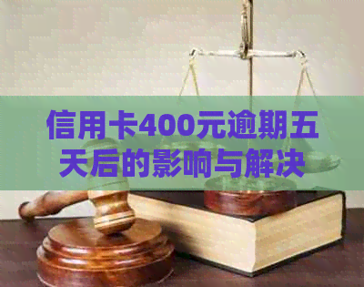 信用卡400元逾期五天后的影响与解决办法