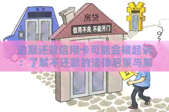 逾期还款信用卡可能会被起诉：了解不还款的法律后果与解决策略