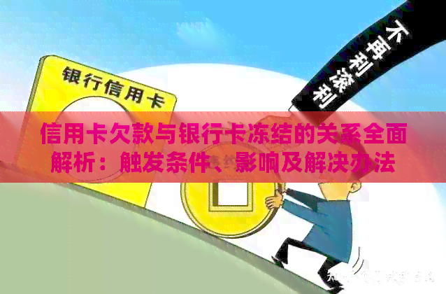 信用卡欠款与银行卡冻结的关系全面解析：触发条件、影响及解决办法