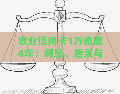 农业信用卡1万逾期4年：利息、后果与解决办法