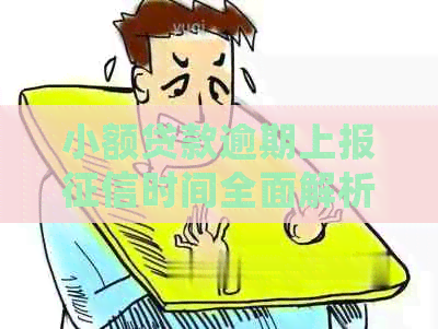 小额贷款逾期上报时间全面解析：逾期多久会被上报？如何避免影响？