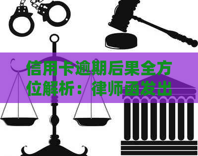 信用卡逾期后果全方位解析：律师函发出后怎么办？如何避免信用损失？