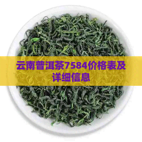 云南普洱茶7584价格表及详细信息