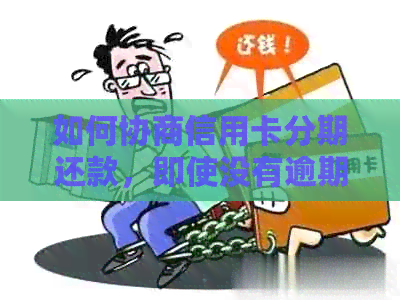 如何协商信用卡分期还款，即使没有逾期记录？