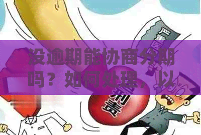 没逾期能协商分期吗？如何处理，以及还款方式和申请流程。