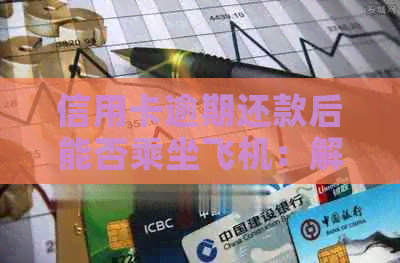 信用卡逾期还款后能否乘坐飞机：解答与规定