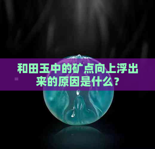 和田玉中的矿点向上浮出来的原因是什么？