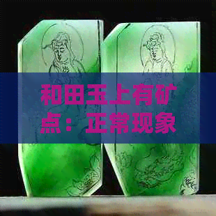 和田玉上有矿点：正常现象，原因及解释