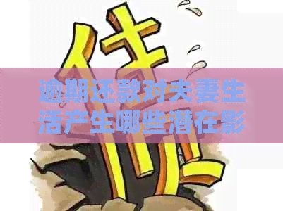 逾期还款对夫妻生活产生哪些潜在影响？信用卡问题如何影响夫妻关系？