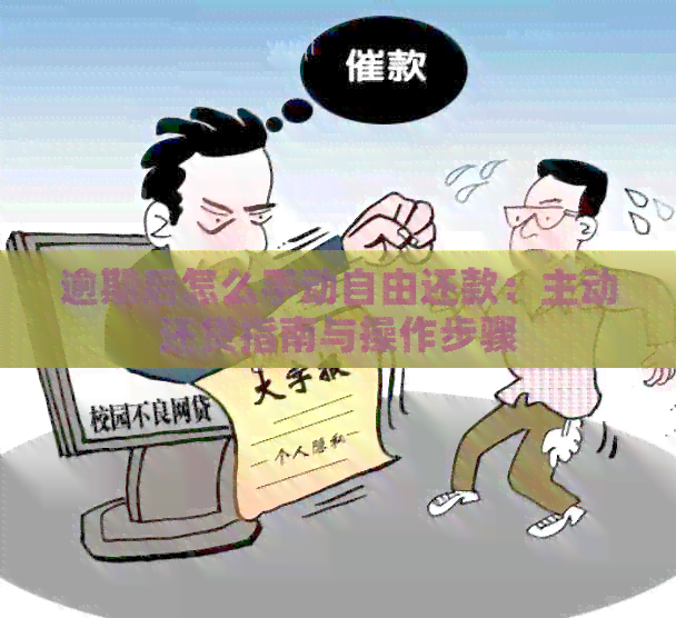 逾期后怎么手动自由还款：主动还贷指南与操作步骤