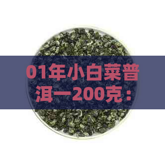 01年小白菜普洱一200克：2003年、2001年鉴别，哪个茶厂？价格行情如何？