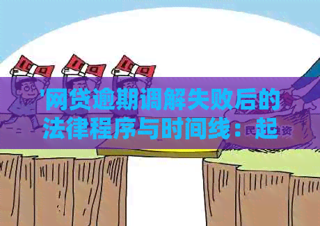 '网贷逾期调解失败后的法律程序与时间线：起诉、开庭及保全财产'