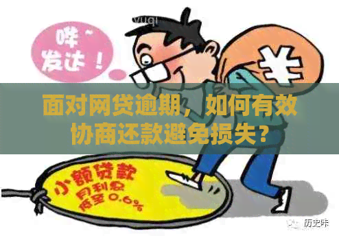 面对网贷逾期，如何有效协商还款避免损失？