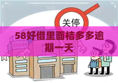 58好借里面桔多多逾期一天