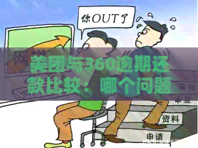 美团与360逾期还款比较：哪个问题更为严重？