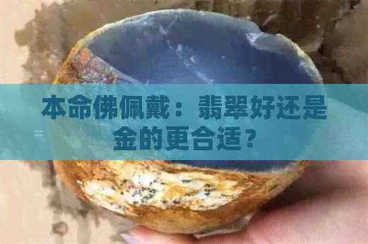 本命佛佩戴：翡翠好还是金的更合适？