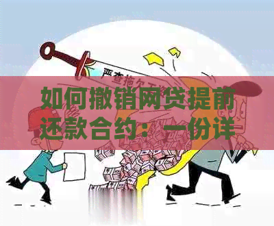 如何撤销网贷提前还款合约：一份详细指南