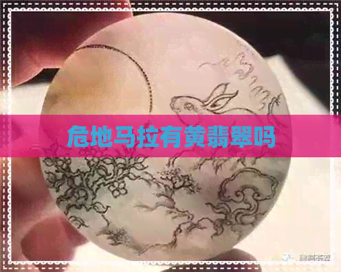 危地马拉有黄翡翠吗