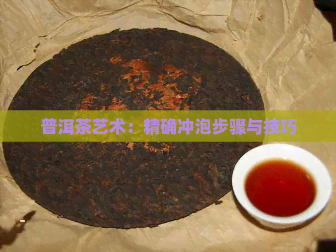 普洱茶艺术：精确冲泡步骤与技巧