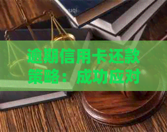 逾期信用卡还款策略：成功应对上岸困境