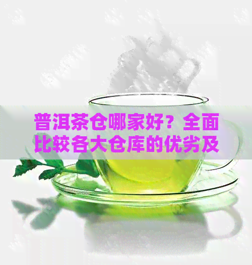 普洱茶仓哪家好？全面比较各大仓库的优劣及销售情况