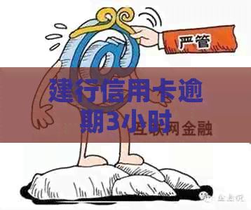 建行信用卡逾期3小时