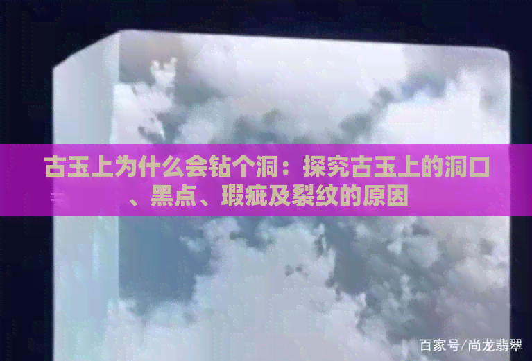 古玉上为什么会钻个洞：探究古玉上的洞口、黑点、瑕疵及裂纹的原因